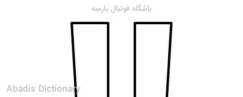 باشگاه فوتبال پارسه